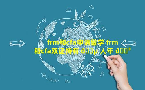 frm和cfa申请留学 frm和cfa双证持有 🌵 人年 🐳 薪